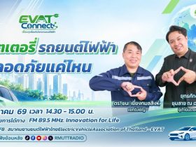 EVAT CONNECT EP.2 แบตเตอรี่รถยนต์ไฟฟ้าปลอดภัยแค่ไหน