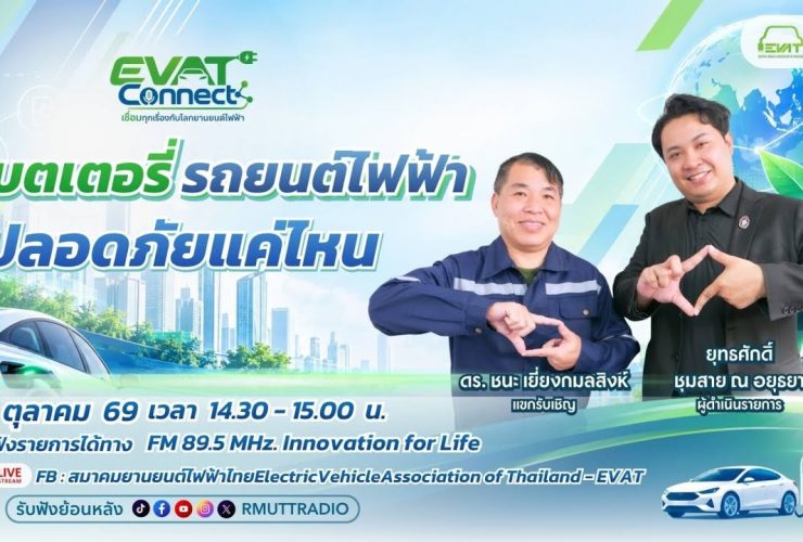 EVAT CONNECT EP.2 แบตเตอรี่รถยนต์ไฟฟ้าปลอดภัยแค่ไหน