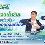 EVAT CONNECT EP.3 EV เจอน้ำท่วม ทำอย่างไรให้ปลอดภัยก่อนใช้ต่อ