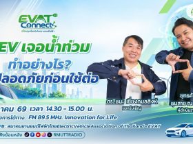 EVAT CONNECT EP.3 EV เจอน้ำท่วม ทำอย่างไรให้ปลอดภัยก่อนใช้ต่อ