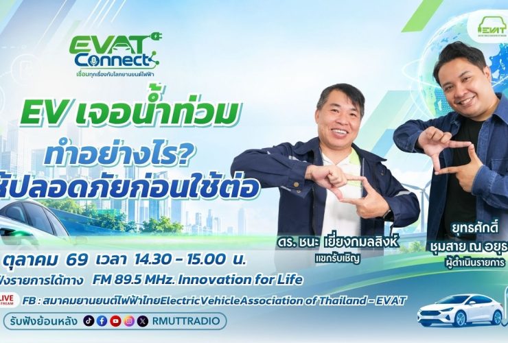 EVAT CONNECT EP.3 EV เจอน้ำท่วม ทำอย่างไรให้ปลอดภัยก่อนใช้ต่อ