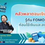 FIN TALK กลัวพลาดจนเงินหาย — รู้ทัน FOMO ก่อนใช้เงินและลงทุน