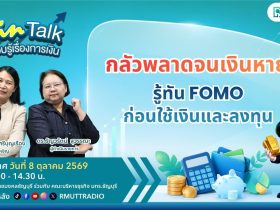 FIN TALK กลัวพลาดจนเงินหาย — รู้ทัน FOMO ก่อนใช้เงินและลงทุน