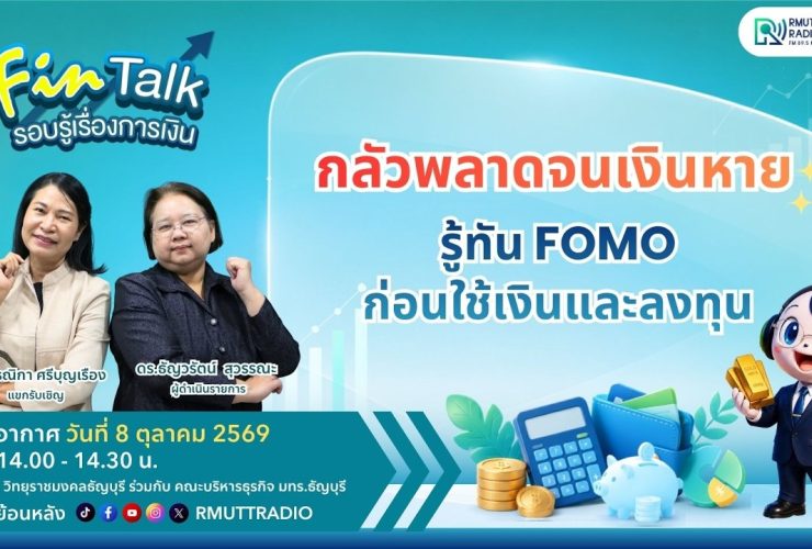 FIN TALK กลัวพลาดจนเงินหาย — รู้ทัน FOMO ก่อนใช้เงินและลงทุน