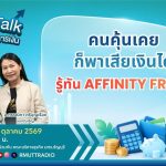 FIN TALK คนคุ้นเคย ก็พาเสียเงินได้ รู้ทัน Affinity Fraud