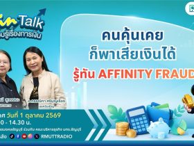 FIN TALK คนคุ้นเคย ก็พาเสียเงินได้ รู้ทัน Affinity Fraud