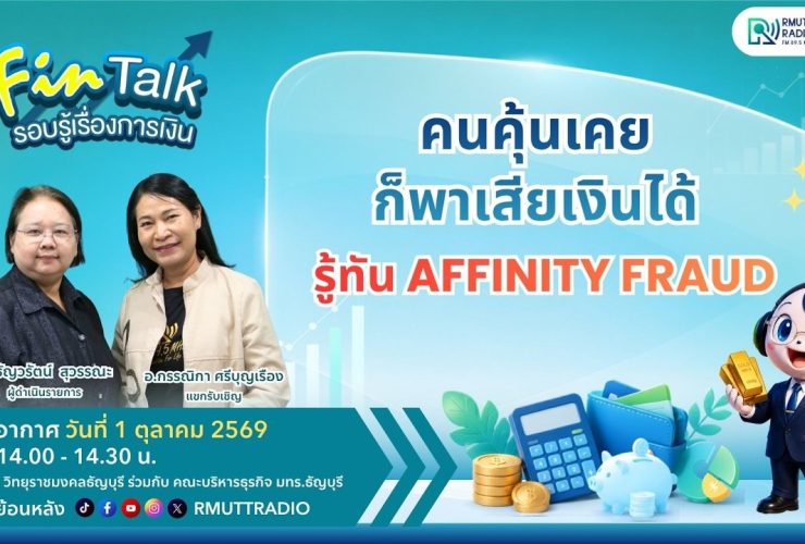 FIN TALK คนคุ้นเคย ก็พาเสียเงินได้ รู้ทัน Affinity Fraud