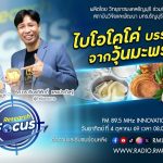RESEARCH FOCUS EP.84 ไบโอโคโค่ บรรจุภัณฑ์จากวุ้นมะพร้าว