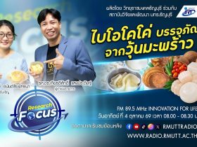 RESEARCH FOCUS EP.84 ไบโอโคโค่ บรรจุภัณฑ์จากวุ้นมะพร้าว