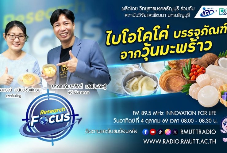 RESEARCH FOCUS EP.84 ไบโอโคโค่ บรรจุภัณฑ์จากวุ้นมะพร้าว