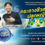 RESEARCH FOCUS EP.85 BioPots กระถางชีวภาพปลูกหญ้าทะเล