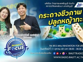 RESEARCH FOCUS EP.85 BioPots กระถางชีวภาพปลูกหญ้าทะเล