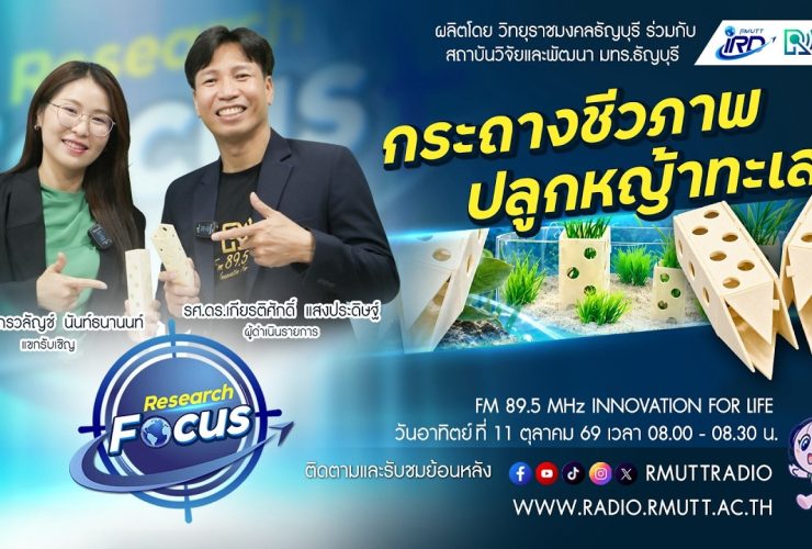 RESEARCH FOCUS EP.85 BioPots กระถางชีวภาพปลูกหญ้าทะเล