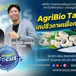 RESEARCH FOCUS EP.86 AgriBio Tape เทปชีวภาพเพื่อการเกษตร
