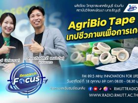 RESEARCH FOCUS EP.86 AgriBio Tape เทปชีวภาพเพื่อการเกษตร