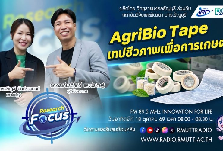 RESEARCH FOCUS EP.86 AgriBio Tape เทปชีวภาพเพื่อการเกษตร