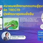 RMUT TALK L สมาคมพลังงานทดแทนสู่ชุมชนฯ จัด TREC19 มุ่งพัฒนาชุมชนยั่งยืน