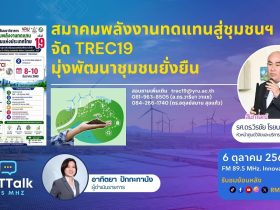 RMUT TALK L สมาคมพลังงานทดแทนสู่ชุมชนฯ จัด TREC19 มุ่งพัฒนาชุมชนยั่งยืน