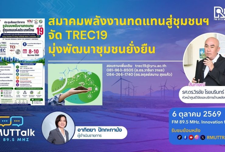 RMUT TALK L สมาคมพลังงานทดแทนสู่ชุมชนฯ จัด TREC19 มุ่งพัฒนาชุมชนยั่งยืน