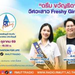 RT Freshy EP.137 ดรีม ขวัญธิดา วิศวะสาว Freshy Girl