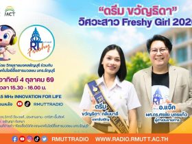 RT Freshy EP.137 ดรีม ขวัญธิดา วิศวะสาว Freshy Girl