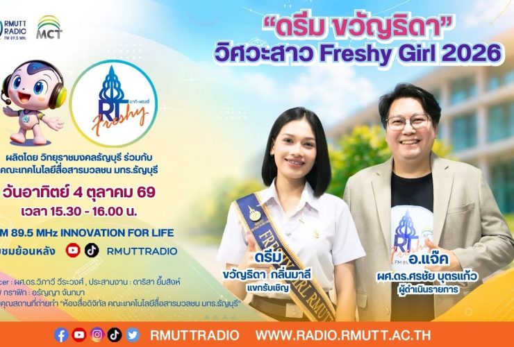 RT Freshy EP.137 ดรีม ขวัญธิดา วิศวะสาว Freshy Girl