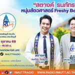 RT Freshy EP.138 สตางค์ ธนภัทร หนุ่มสัตวศาสตร์ Freshy Boy