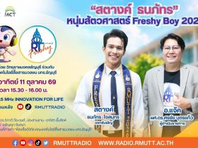 RT Freshy EP.138 สตางค์ ธนภัทร หนุ่มสัตวศาสตร์ Freshy Boy