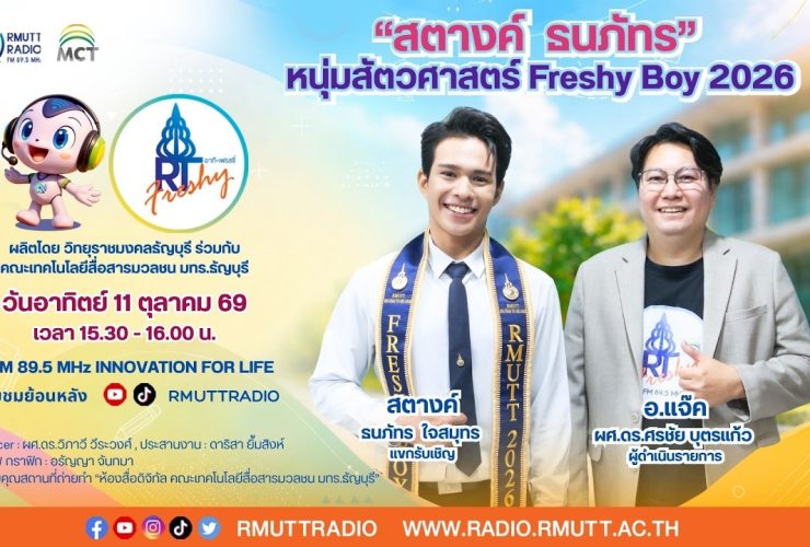 RT Freshy EP.138 สตางค์ ธนภัทร หนุ่มสัตวศาสตร์ Freshy Boy