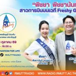 RT Freshy EP.139 พิชชา พิชชานันท์ สาวการบินบนเวที Freshy Girl