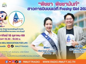 RT Freshy EP.139 พิชชา พิชชานันท์ สาวการบินบนเวที Freshy Girl
