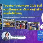 Teacher Volunteer Club รุ่นที่ 9 ชวนเป็นครูอาสา เติมความรู้ สร้างรอยยิ้มให้น้องๆ