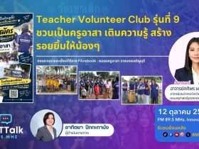 Teacher Volunteer Club รุ่นที่ 9 ชวนเป็นครูอาสา เติมความรู้ สร้างรอยยิ้มให้น้องๆ