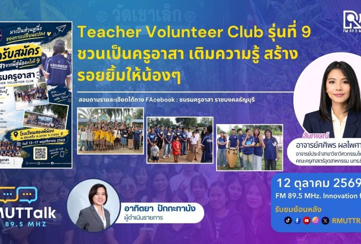 Teacher Volunteer Club รุ่นที่ 9 ชวนเป็นครูอาสา เติมความรู้ สร้างรอยยิ้มให้น้องๆ