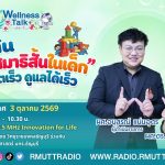 Wellness Talk EP.137 I รู้ทัน โรคสมาธิสั้นในเด็ก สังเกตเร็ว ดูแลได้เร็ว