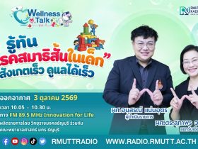 Wellness Talk EP.137 I รู้ทัน โรคสมาธิสั้นในเด็ก สังเกตเร็ว ดูแลได้เร็ว