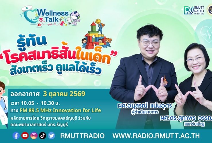 Wellness Talk EP.137 I รู้ทัน โรคสมาธิสั้นในเด็ก สังเกตเร็ว ดูแลได้เร็ว