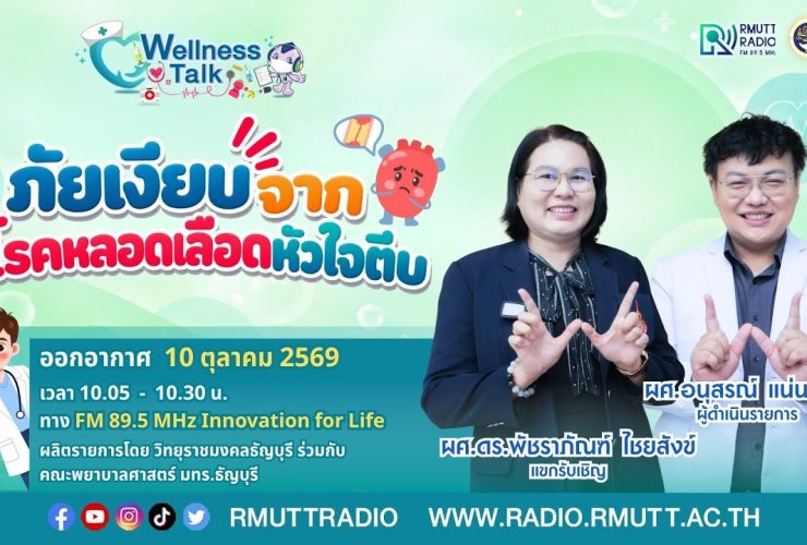 Wellness Talk EP.138 I ภัยเงียบจากโรคหลอดเลือดหัวใจตีบ