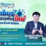Wellness Talk EP.139 I Nimbus โควิดสายพันธุ์ใหม่ที่ต้องจับตามอง