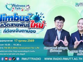 Wellness Talk EP.139 I Nimbus โควิดสายพันธุ์ใหม่ที่ต้องจับตามอง