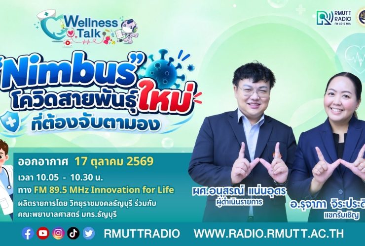 Wellness Talk EP.139 I Nimbus โควิดสายพันธุ์ใหม่ที่ต้องจับตามอง
