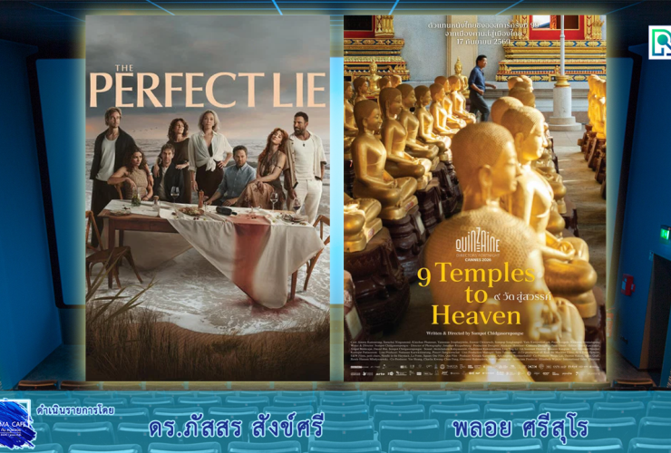 Cinema 9 วัดสู่สวรรค์