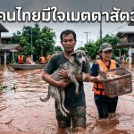 คนไทยมีใจเมตตาต่อสัตว์