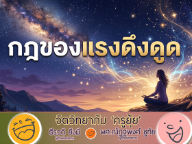 จิตวิทยากับครูยุ้ย กฎของแรงดึงดูด