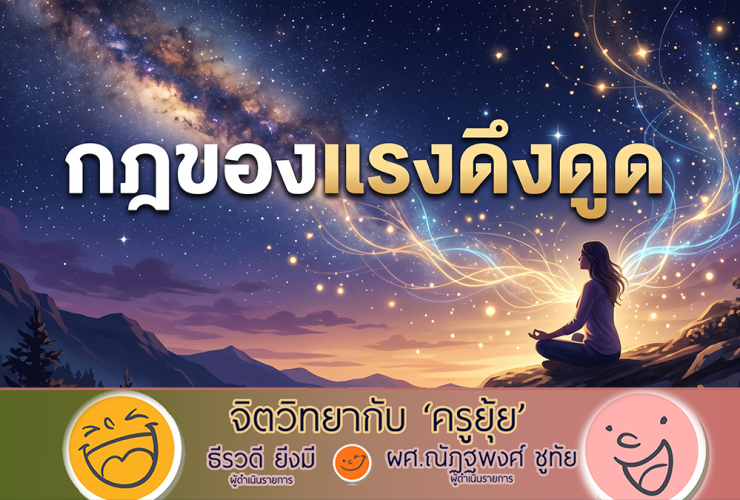จิตวิทยากับครูยุ้ย กฎของแรงดึงดูด