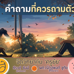 จิตวิทยากับครูยุ้ย คำถามที่ควรถามตัวเอง