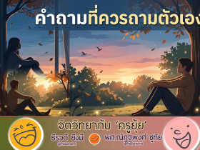 จิตวิทยากับครูยุ้ย คำถามที่ควรถามตัวเอง