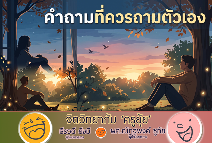 จิตวิทยากับครูยุ้ย คำถามที่ควรถามตัวเอง