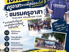 ชมรมครูอาสา ราชมงคลธัญบุรี กับ โครงการครูอาสาจากพี่สู่น้อง ครั้งที่