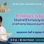 ชีวิตวัฒนธรรม AI ใช้ดีมีประโยชน์ ใช้อย่างไร้วิจารณญาณ